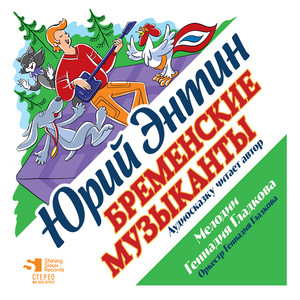 Бременские музыканты