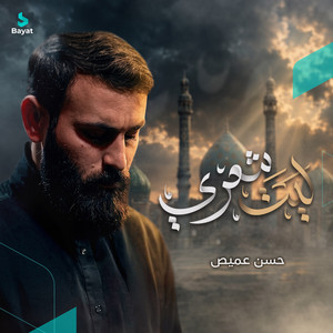 ليت شعري by حسن عميص