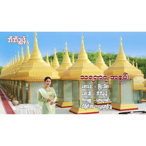 Ei Ei Chon - Tha Ra Na Gon A Swan