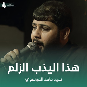سيد فاقد الموسوي - هذا اليذب الزلم