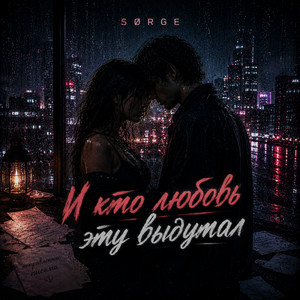 И кто любовь эту выдумал by SØRGE