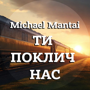 Michael Mantai — Ти поклич нас