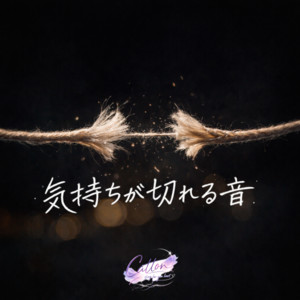 気持ちが切れる音 by Catton