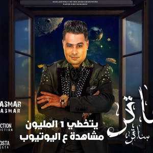 يا ساتر من الخلق يا ساتر by Hamada El Asmar
