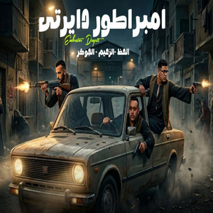 امبراطور دايرتى by وليد الحظ, مروان الزعيم, حودة الجوكر