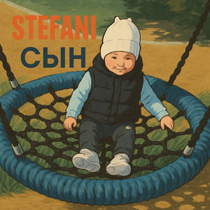Сын