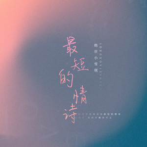 最短的情诗 by 绝世小雪琪