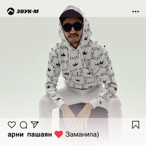 Заманила