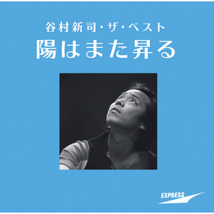 谷村新司　日はまた昇る　シングル　レコード　見本盤 谷村新司・ザ・ベスト ～陽はまた昇る～ - Album by Shinji Tanimura