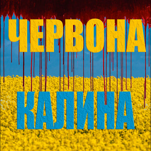 Червона калина by LISOVSKIY