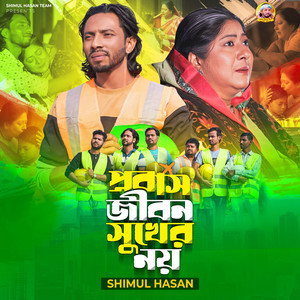 Shimul Hasan Baul - Probas Jibon Sukher Noy