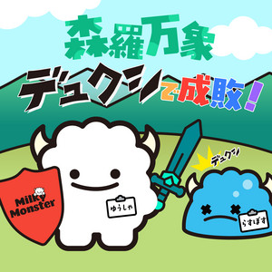 森羅万象デュクシで成敗！ by Milky Monster