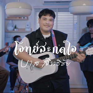 โจทย์สะกดใจ by บาส สิทธิชัย