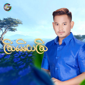 លោក ខេម - ស្រីអើយស្រី