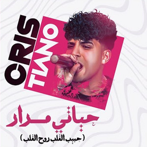 كريم كريستيانو - حياتي مرار وخدت قرار ( حبيب القلب روح القلب )