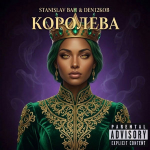 КОРОЛЕВА