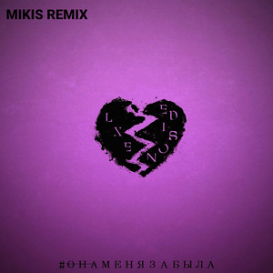 Она меня забыла - Mikis Remix by LXE, Edison