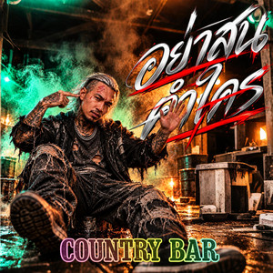 อย่าสนคำใคร by Country Bar