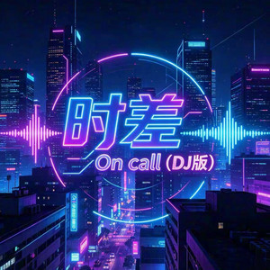 时差On call - DJ版 by 进一