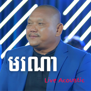 Jameson Reid - មរណា
