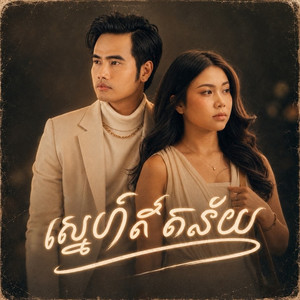 ស្នេហ៍ឥតន័យ by Boty Phen, Angelica SK
