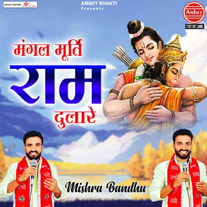 Mishra Bandhu - Mangal Murati Ram Dulare