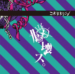 堕落 by コドモドラゴン