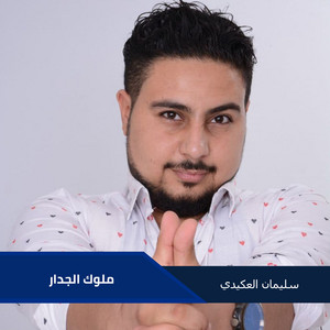 سليمان العكيدي - Mlwk Algdar
