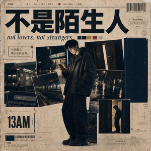不是陌生人 by 13AM