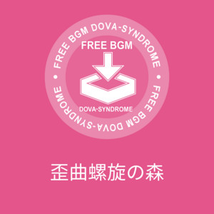 歪曲螺旋の森