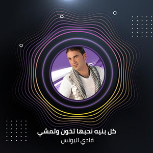 كل بنيه نحبها تخون وتمشي by فادي اليونس