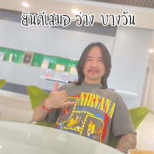 ยินดีเสมอ by ว่าง บางวัน