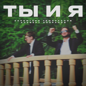 Ты и я by Залимгери Темирканов, Альберт Назранов