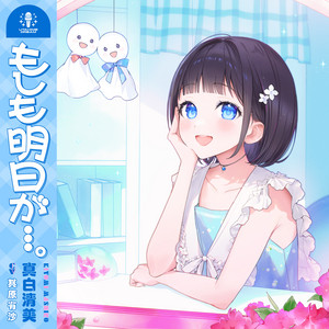 Kiyomi Mashiro 【UTAHIME DREAM】 (CV:Arisa Sonohara) - Moshimo Ashita Ga