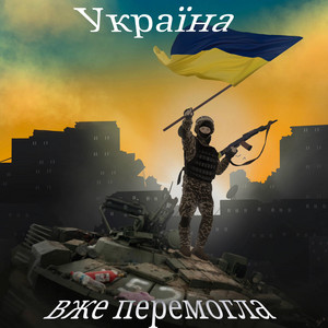 Україна вже перемогла