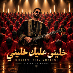 Khalini 3lik Khalini -خليني عليك خليني - Ghiwani Blues by Mister ai anane