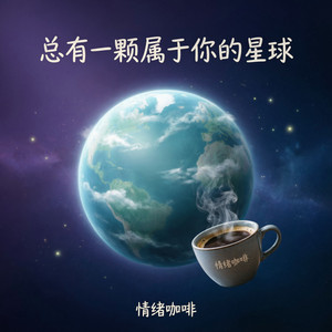 总有一颗属于你的星球 by 情绪咖啡