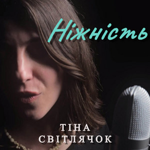Тіна Світлячок — Ніжність