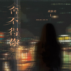 捨不得你 by 徐茜