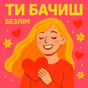 ТИ БАЧИШ by БЕЗЛІМ