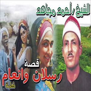 قصه رسلان و انعام الجزء الثالث - Live by الشيخ احمد مجاهد