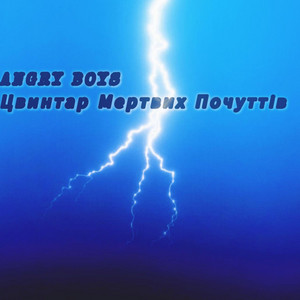 Angry Boys — Цвинтар мертвих почуттів