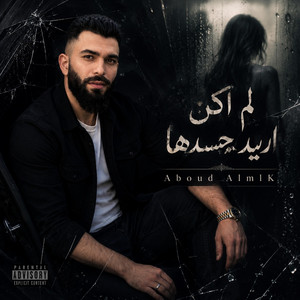 لم اكن اريد جسدها by عبود الملك - Aboud Almlk