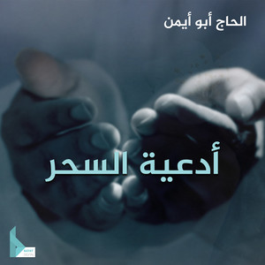 أبو أيمن - دعاء أبي حمزة الثمالي