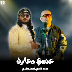 عندي معارف by سراج الزوي, احمد مادي