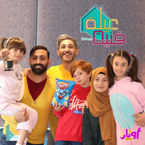 عيلة فنية برمضان by عيلة فنية, محمد فاضل, أشرف حمية, زهراء برو, حلا برو, مليكة برو, محمد برو