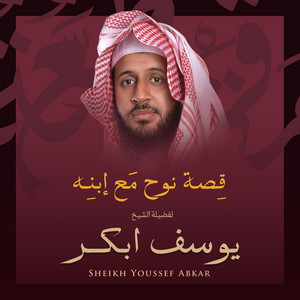 يوسف أبكر - قصة نوح مع إبنه بصوت الشيخ يوسف أبكر