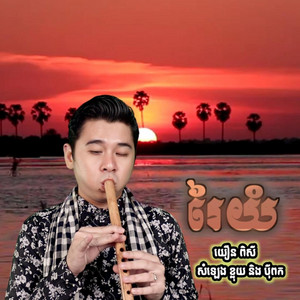 Yoeun Pisey - Rey Yom