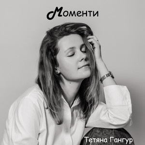 Тетяна Гангур — Моменти