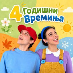 Пролет, Лето, Есен, Зима by Darko Biberko